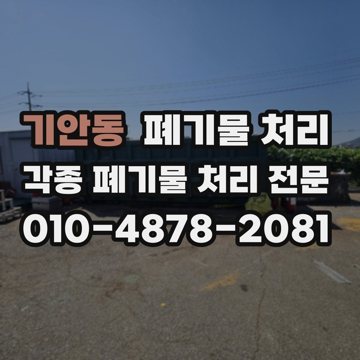 기안동 폐기물 처리 공사장 안전 규정과 반출
