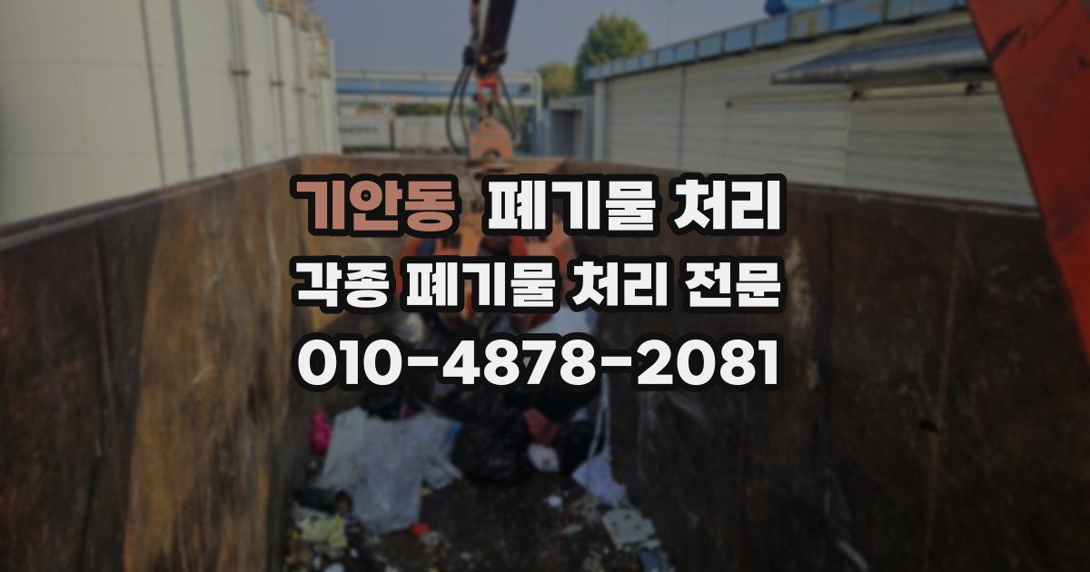 기안동 폐기물 수거