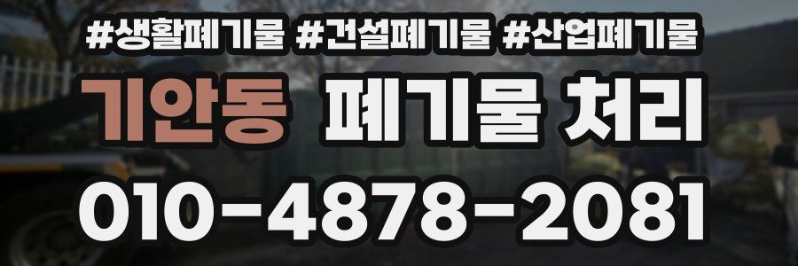 기안동 폐기물 처리