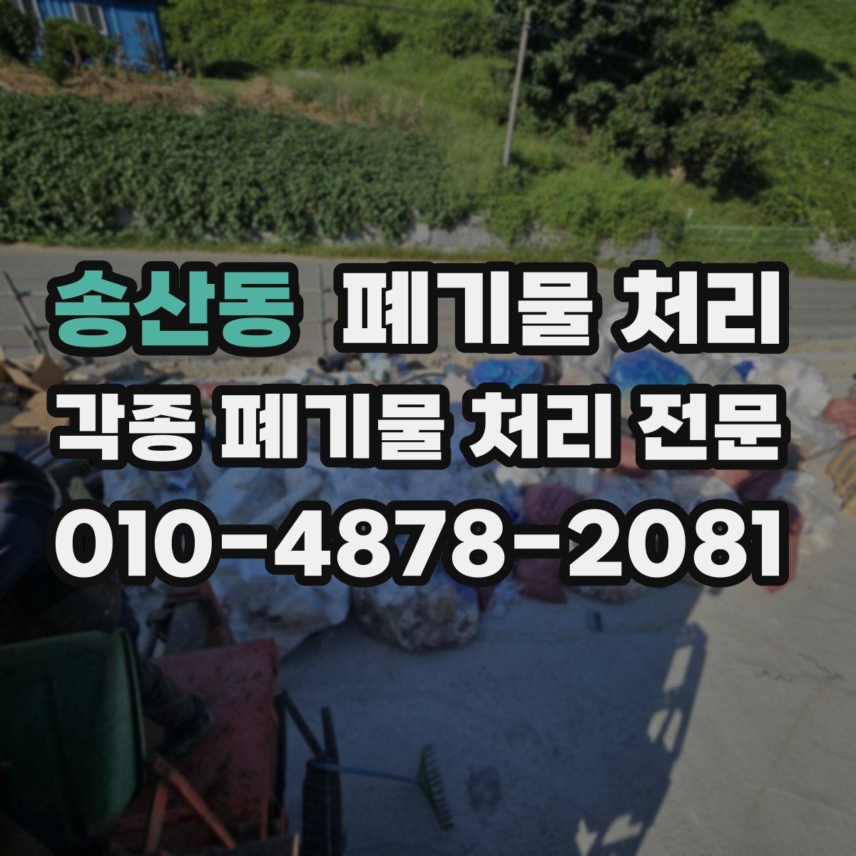 송산동 폐기물 처리 일정 확정 후 준비해야 할 것들
