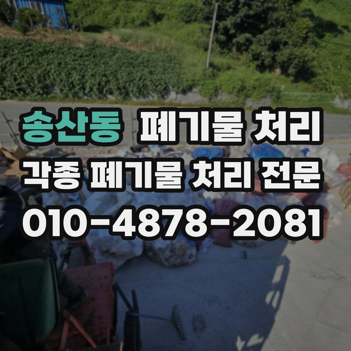 송산동 폐기물