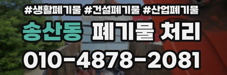 송산동 폐기물 처리