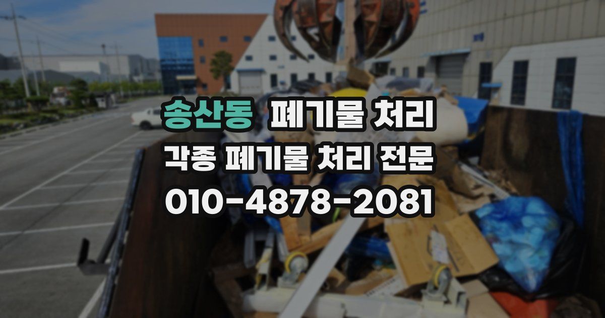 송산동 폐기물 수거