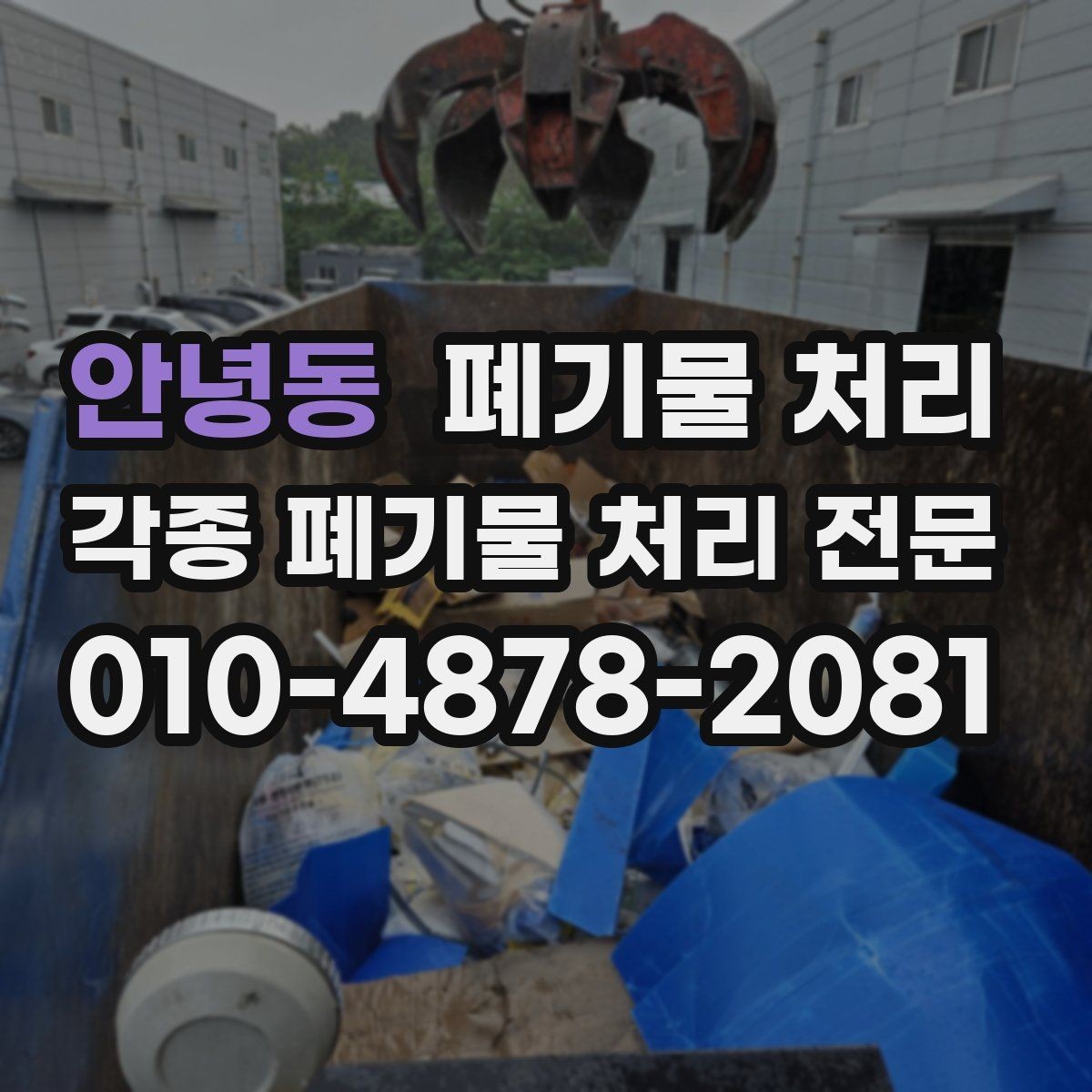 안녕동 폐기물 처리 만남 장소를 잘 잡으면 일이 쉬워집니다