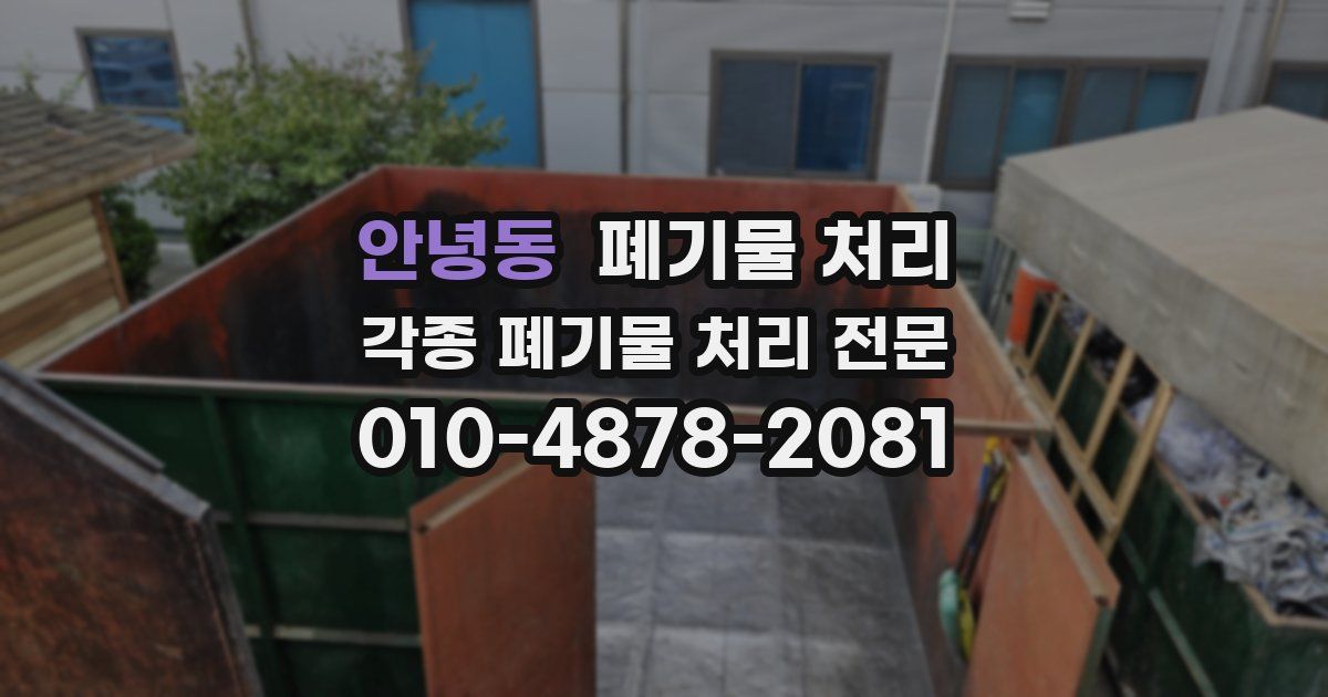 안녕동 폐기물 수거