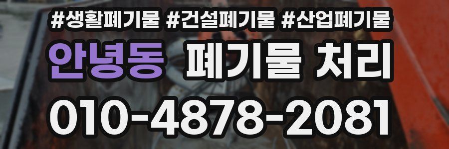 안녕동 폐기물 처리