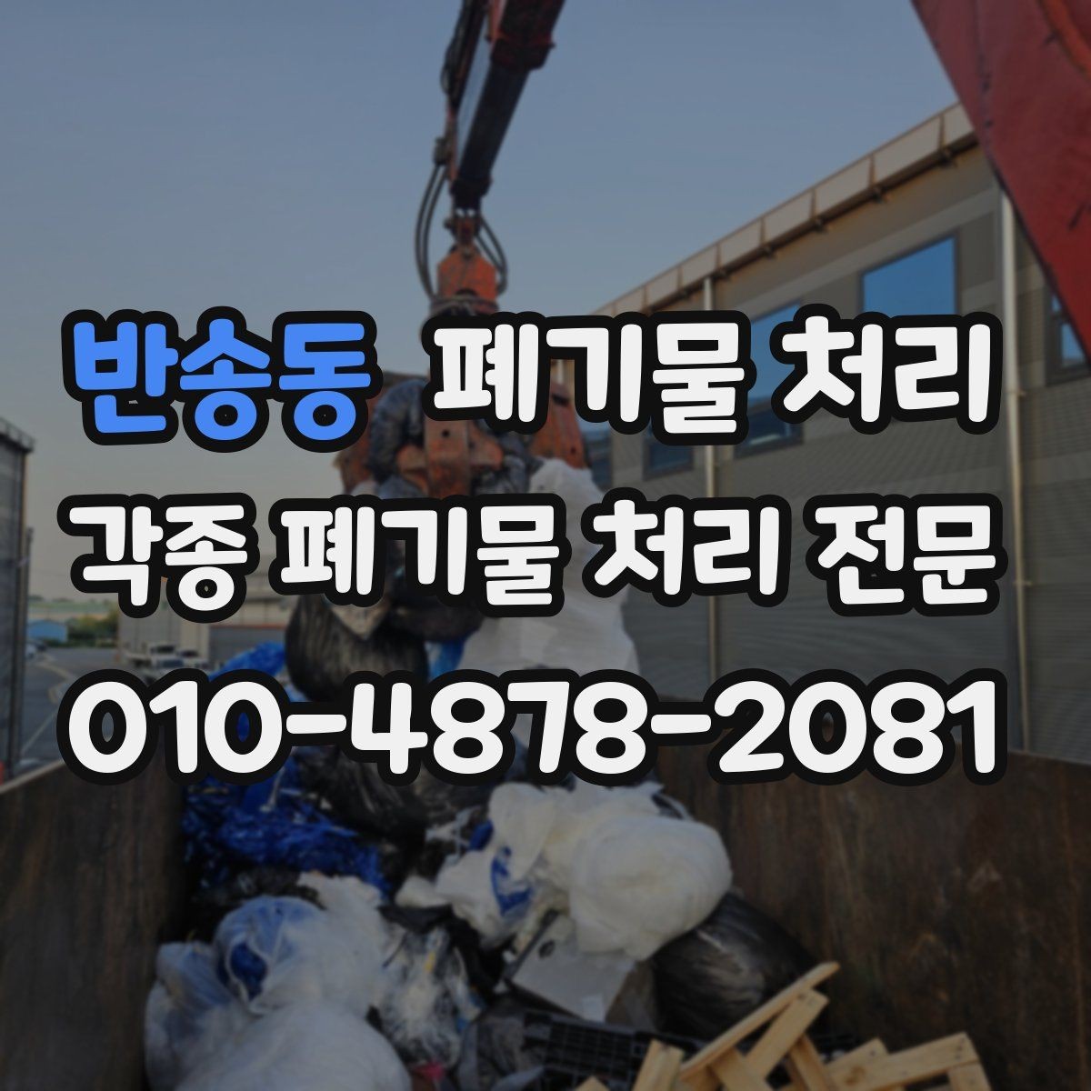 반송동 폐기물 처리 매장 철수 일정에 맞춘 정리 가이드