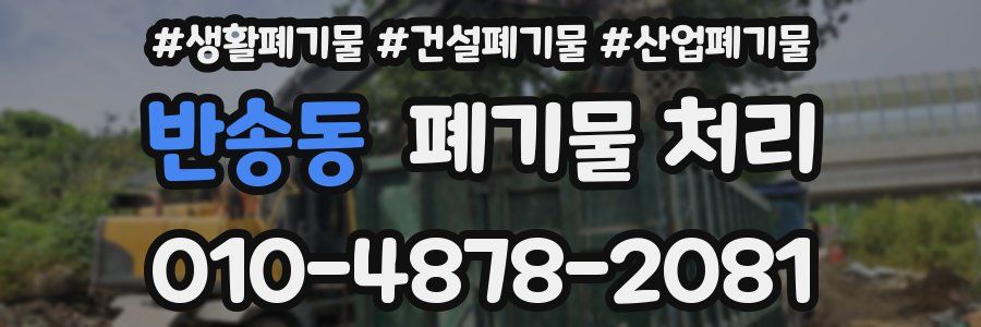 반송동 폐기물 처리