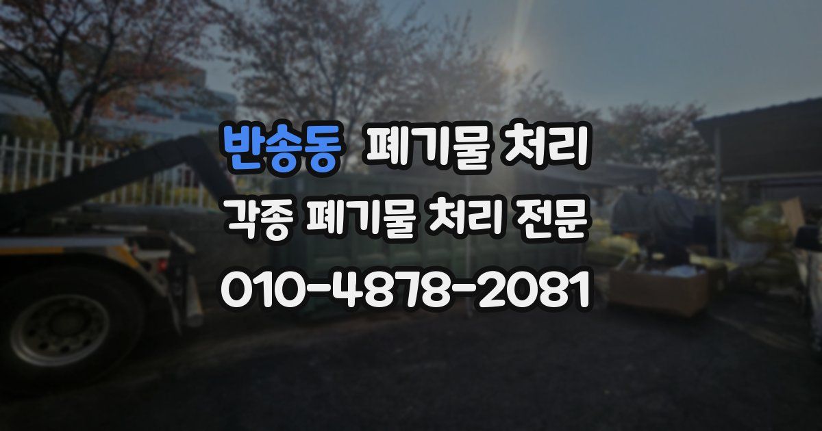 반송동 폐기물 수거