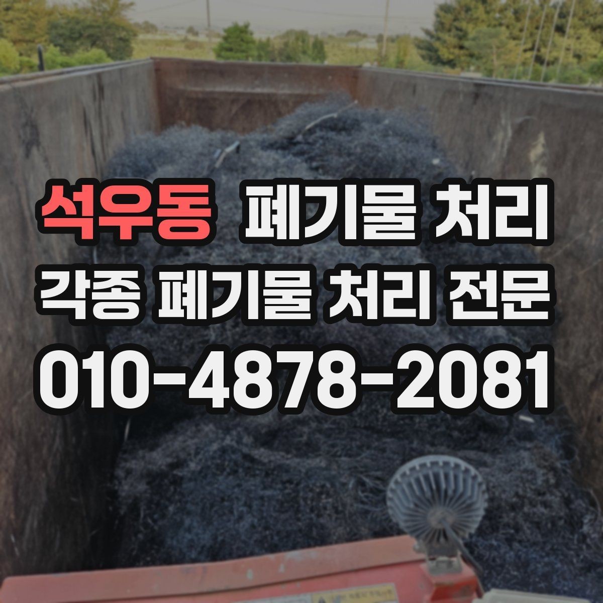 석우동 폐기물 처리 현장 방문이 필요한 경우와 아닌 경우