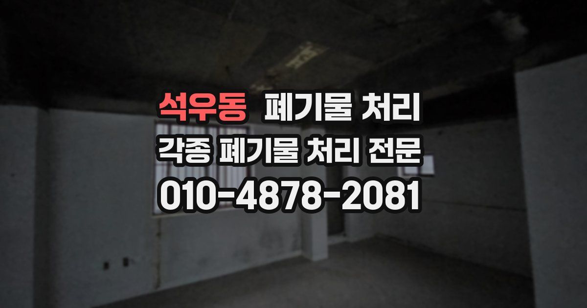 석우동 폐기물 수거