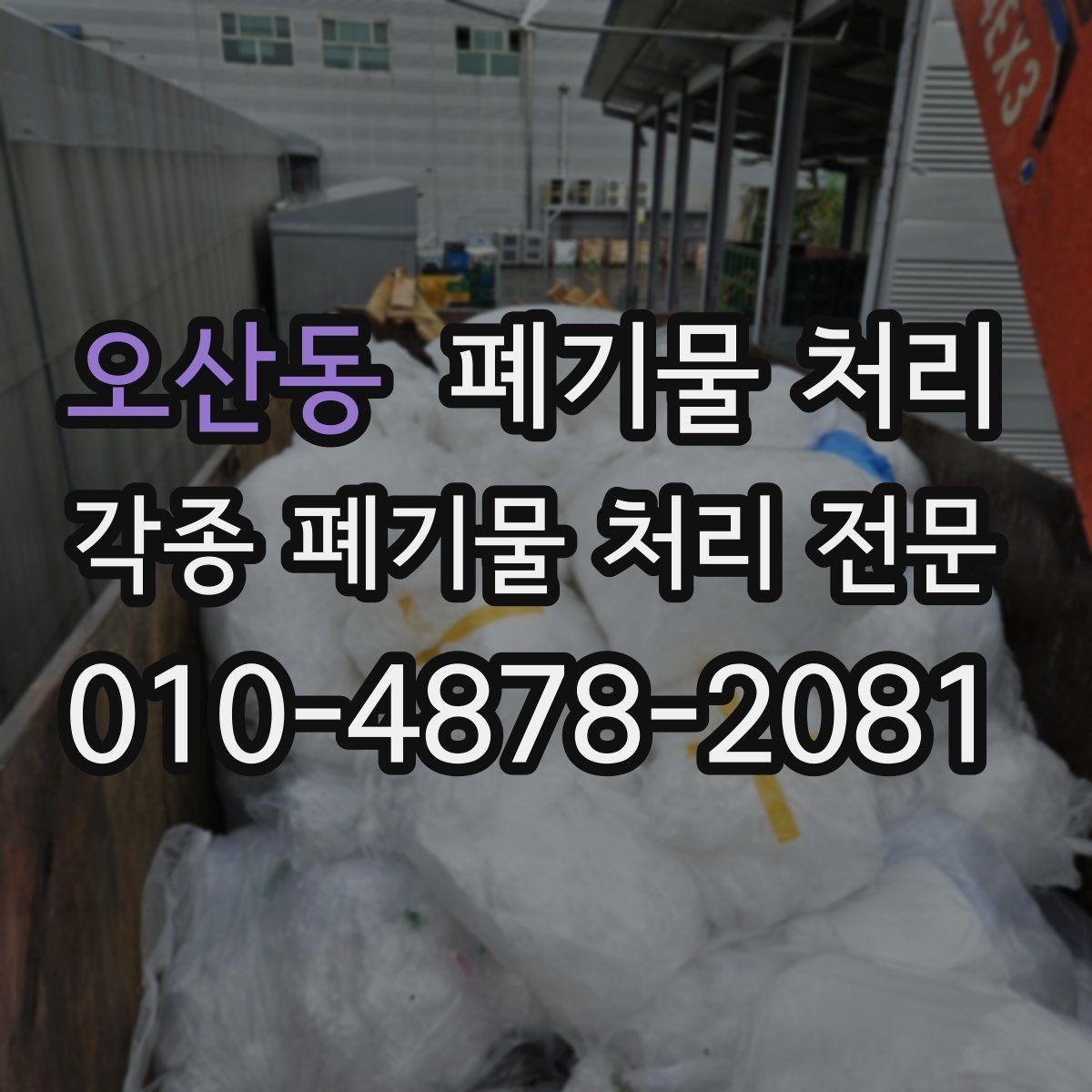 오산동 폐기물 처리 골목길 진입이 어려울 때 해결책