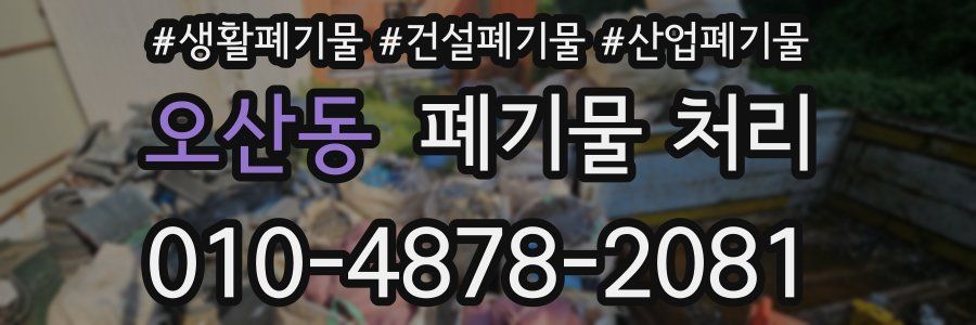 오산동 폐기물 처리