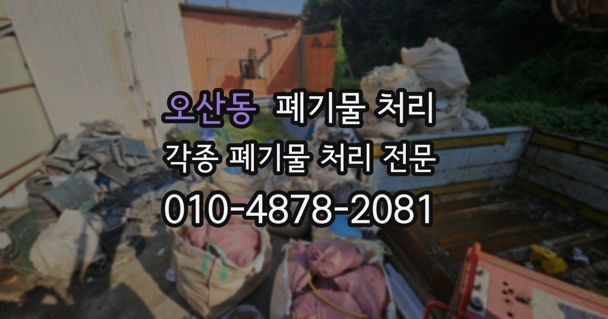 오산동 폐기물 수거