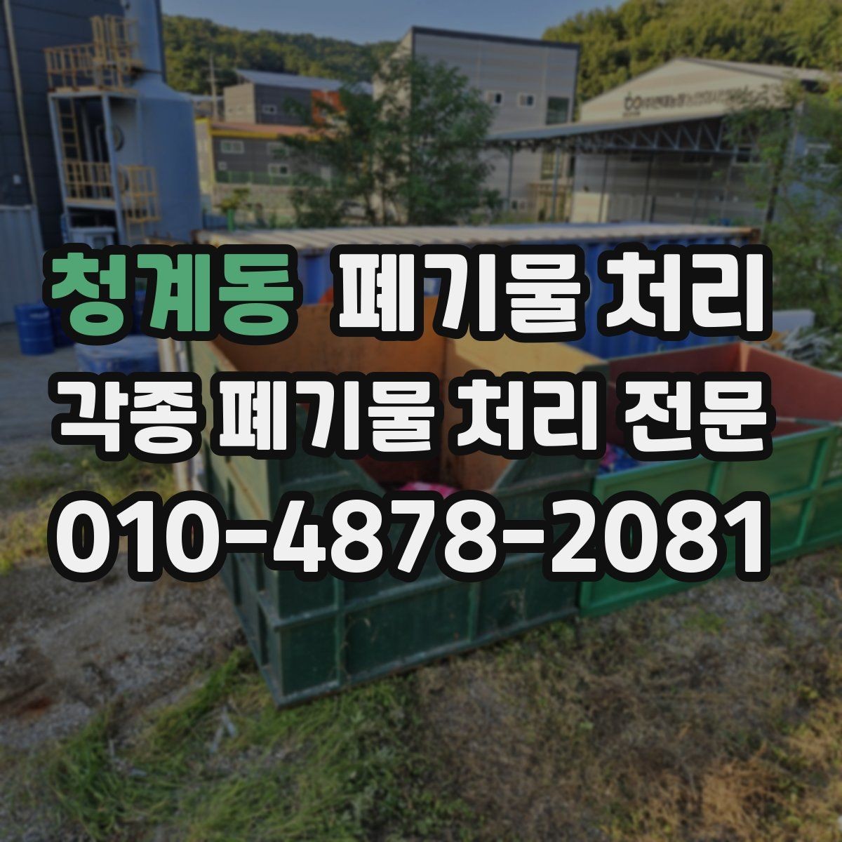 청계동 폐기물 처리 크레인 지게차가 필요한 경우