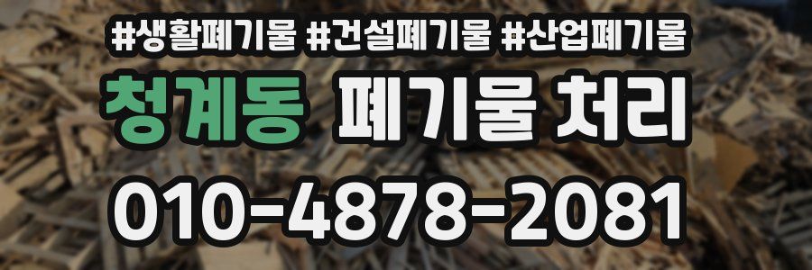 청계동 폐기물 처리