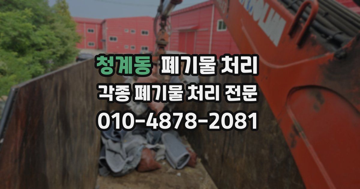 청계동 폐기물 수거