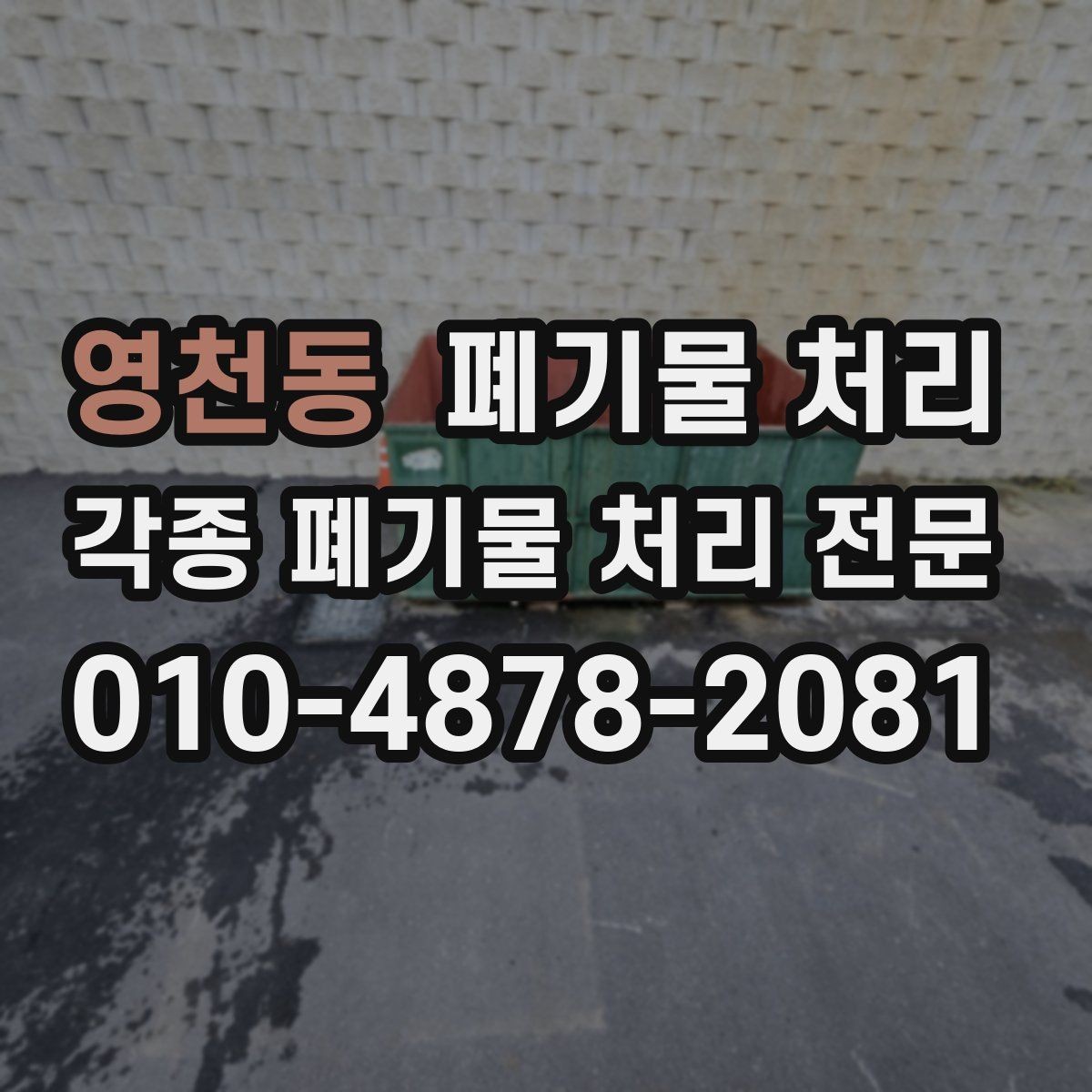 영천동 폐기물 처리 오늘 현장 정리부터 깔끔하게 시작하기