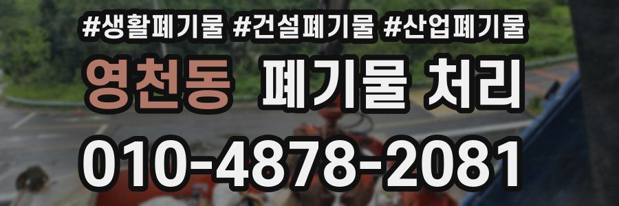 영천동 폐기물 처리