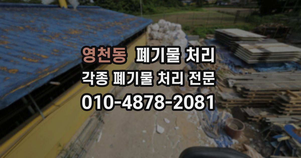 영천동 폐기물 수거