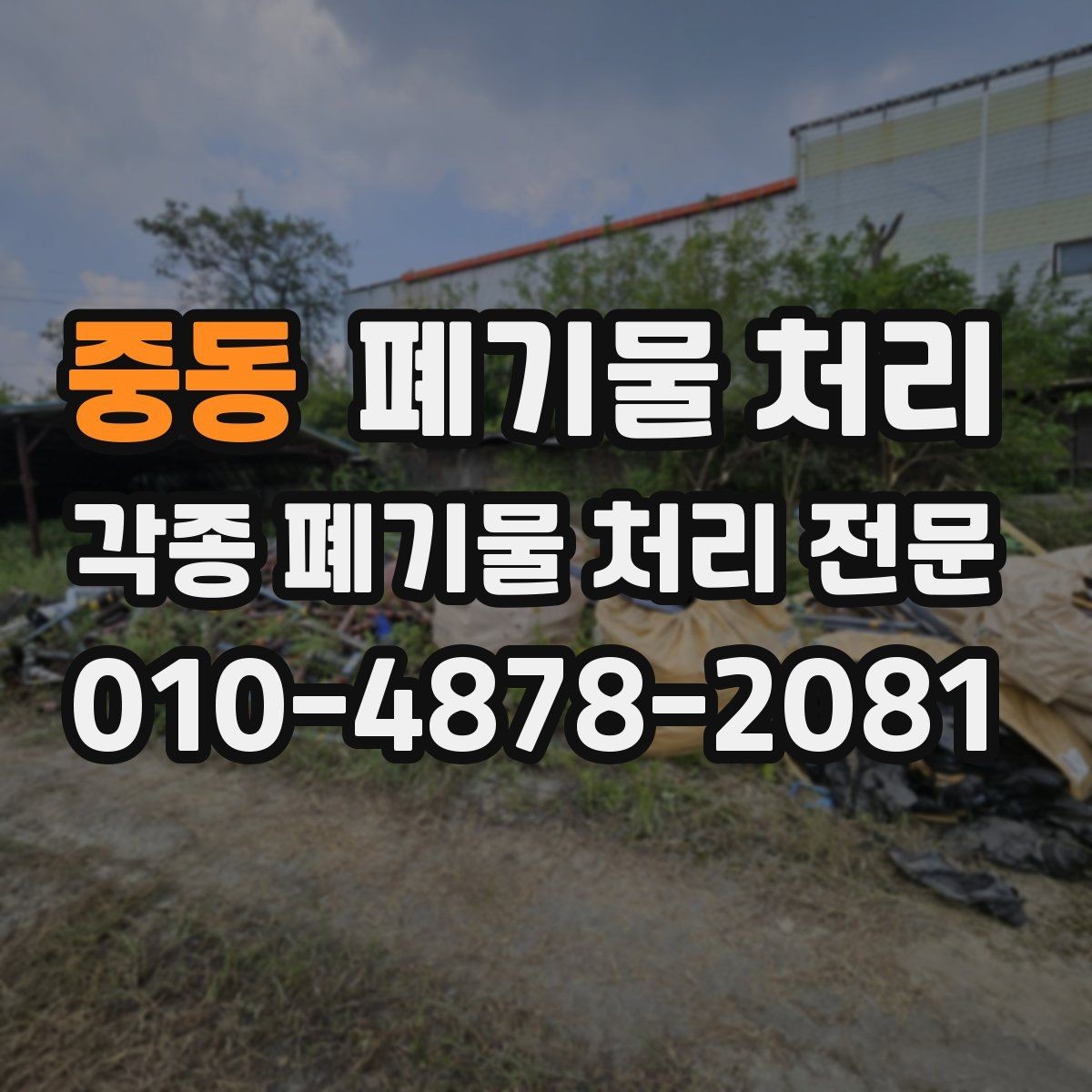 중동 폐기물 처리 일정 확정 후 준비해야 할 것들