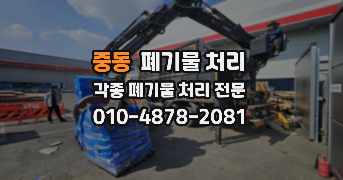 중동 폐기물 수거