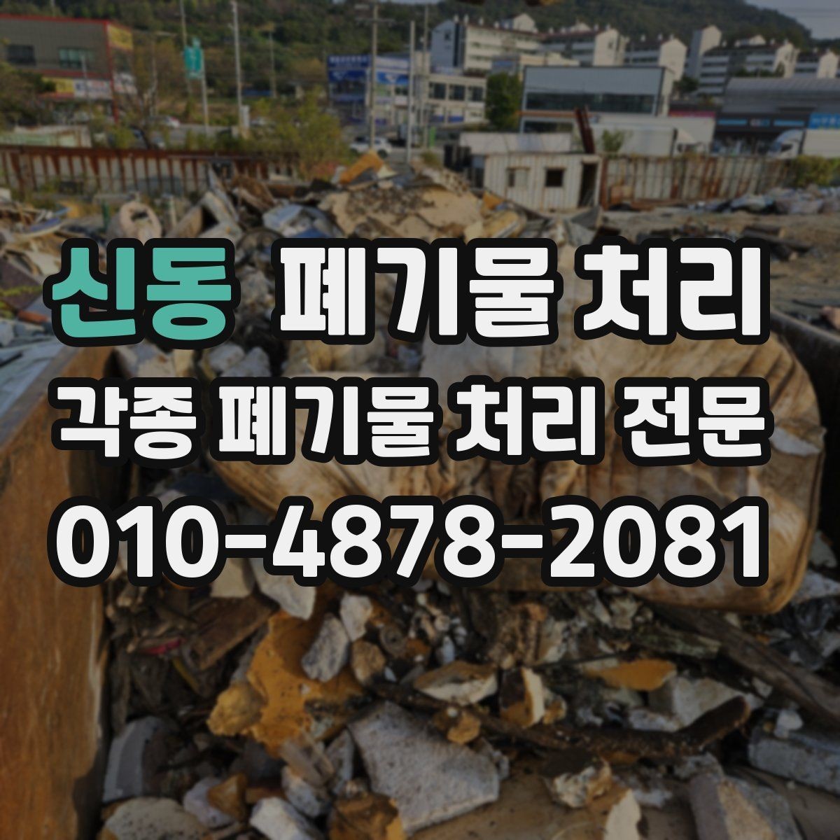 신동 폐기물 처리 분류가 어려울 때 사진 상담 활용