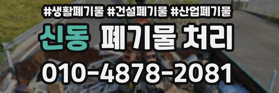 신동 폐기물 처리