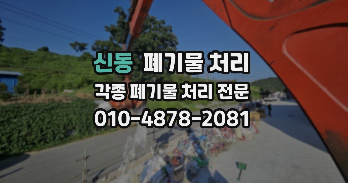 신동 폐기물 수거