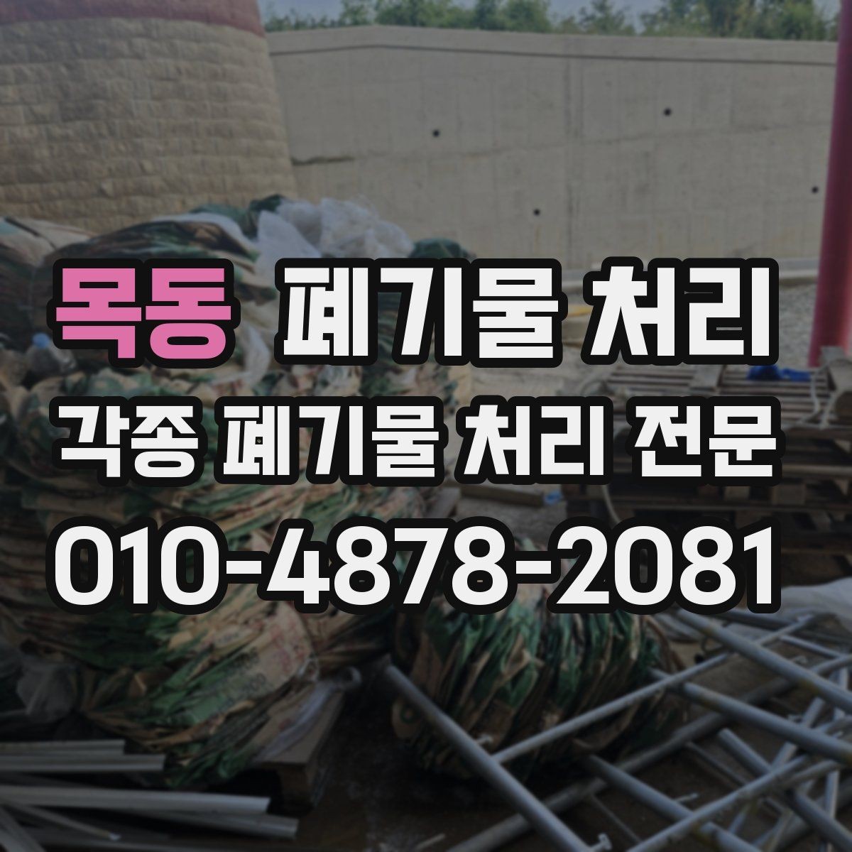 목동 폐기물 처리 문의할 때 꼭 피해야 할 실수