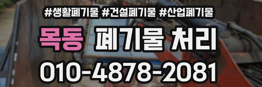 목동 폐기물 처리