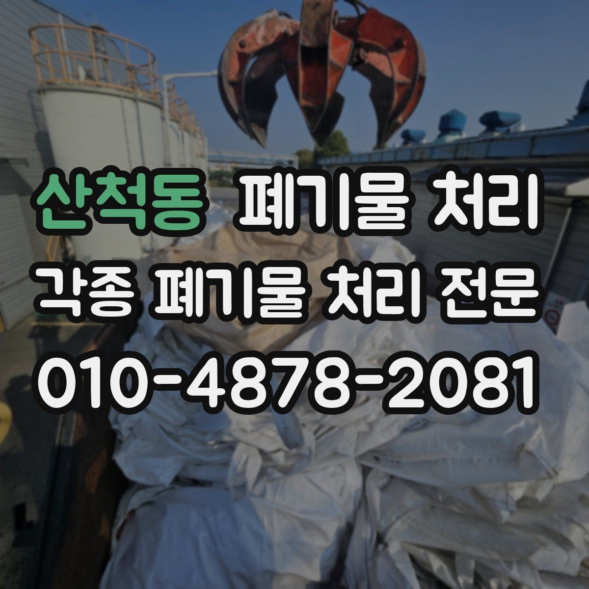 산척동 폐기물 처리 반출 후 청소 시간을 줄이는 방법