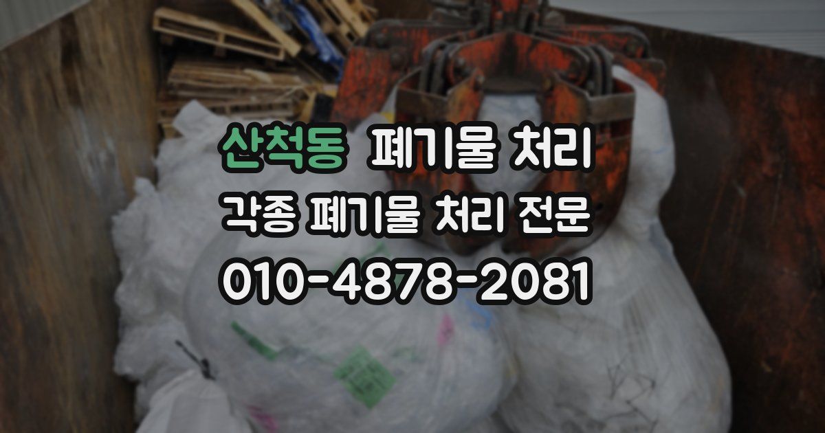 산척동 폐기물 수거
