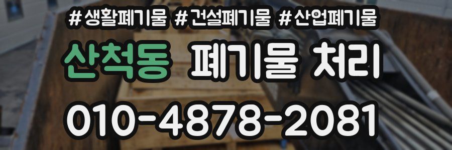 산척동 폐기물 처리