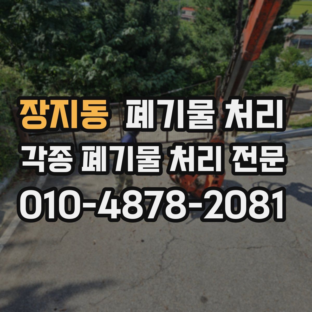 장지동 폐기물