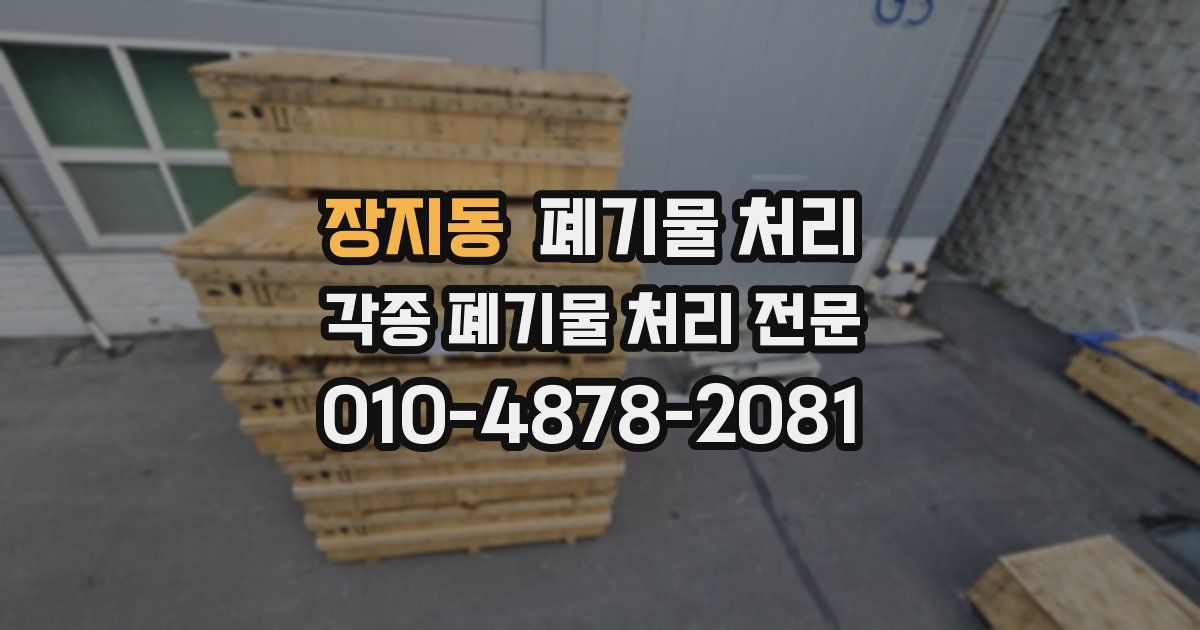 장지동 폐기물 수거