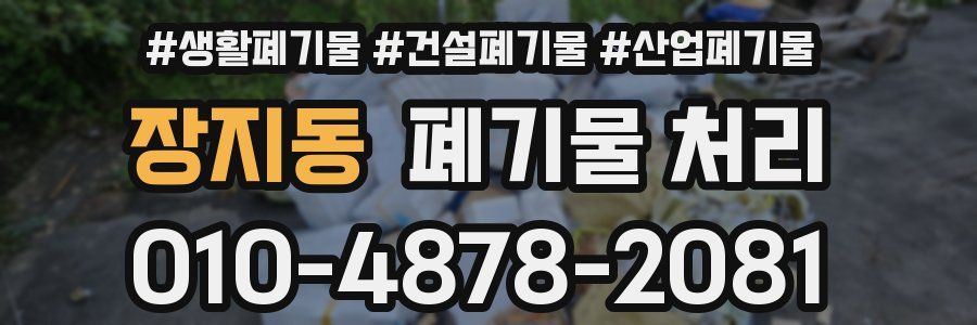 장지동 폐기물 처리