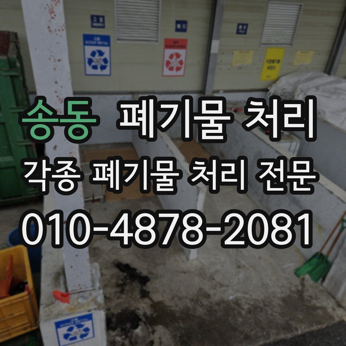 송동 폐기물 처리 주차단속 구간 현장 반출 요령