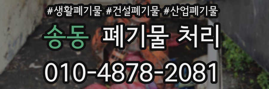 송동 폐기물 처리