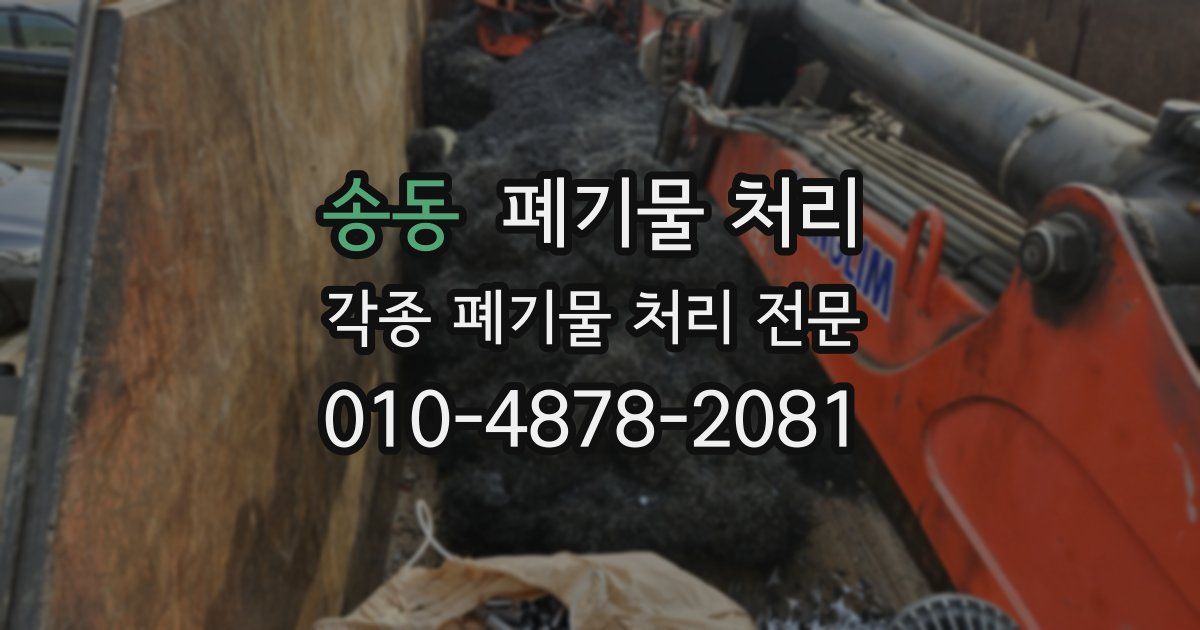 송동 폐기물 수거