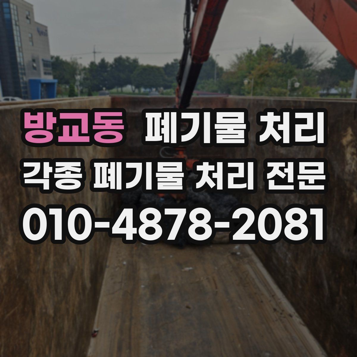 방교동 폐기물 처리 아파트 단지 반출 팁