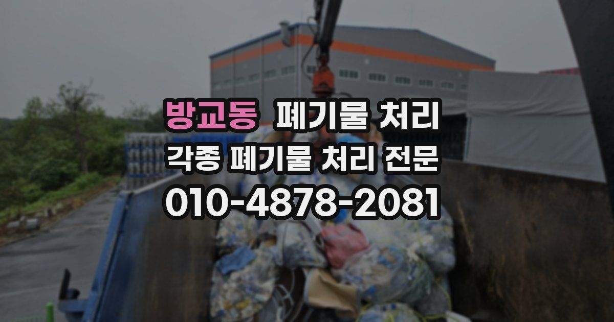 방교동 폐기물 수거