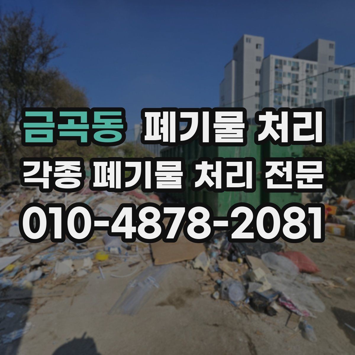 금곡동 폐기물 처리 공장 현장에서 많이 나오는 폐기물 유형