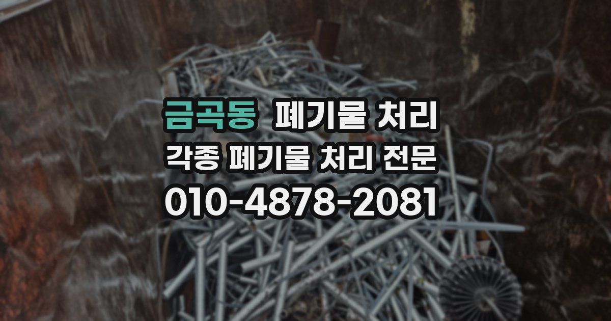 금곡동 폐기물 수거