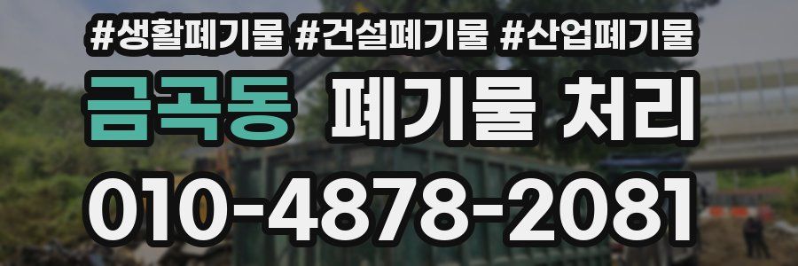 금곡동 폐기물 처리