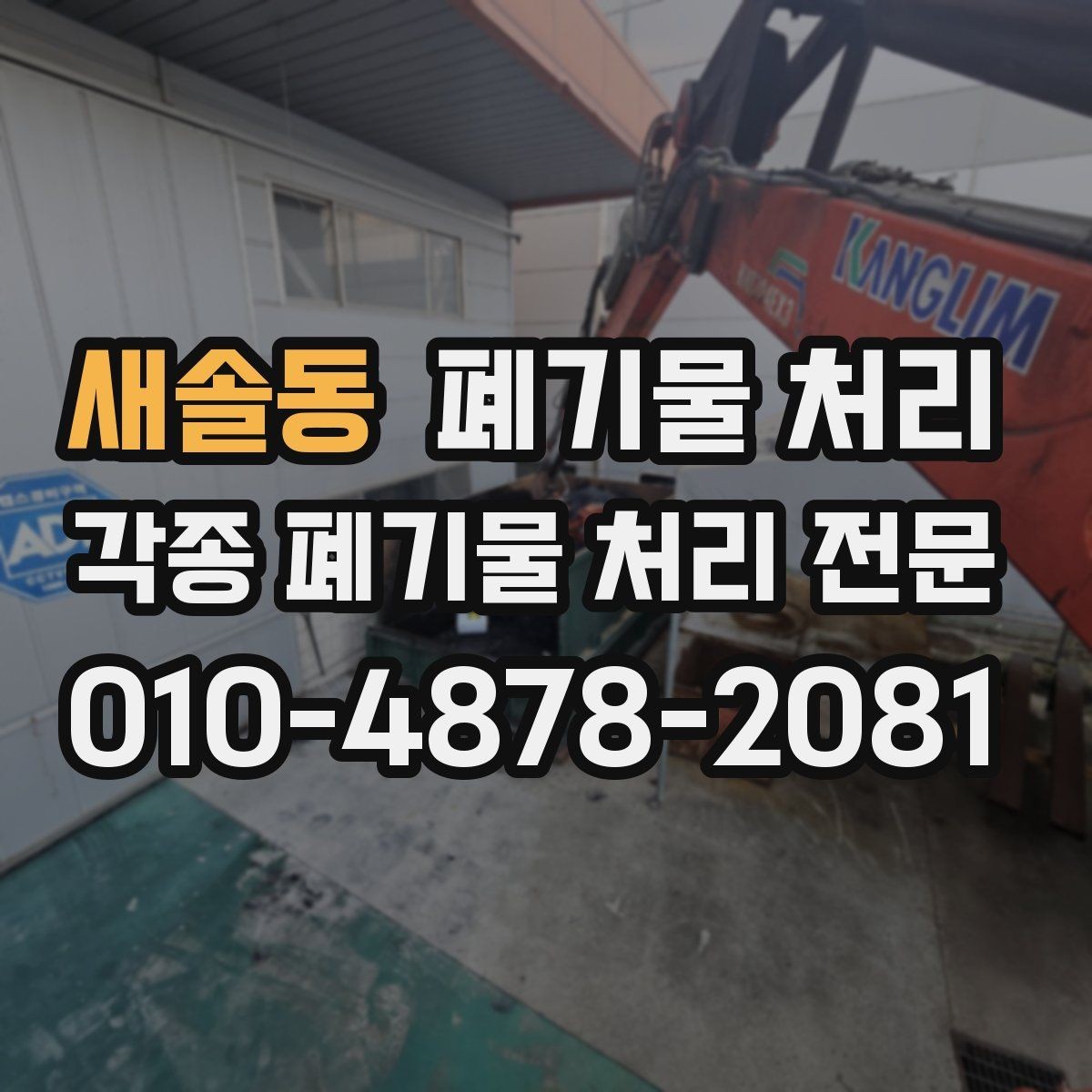 새솔동 폐기물 처리 타일 파편 반출 시 주의사항