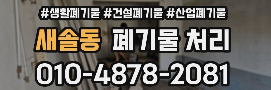 새솔동 폐기물 처리