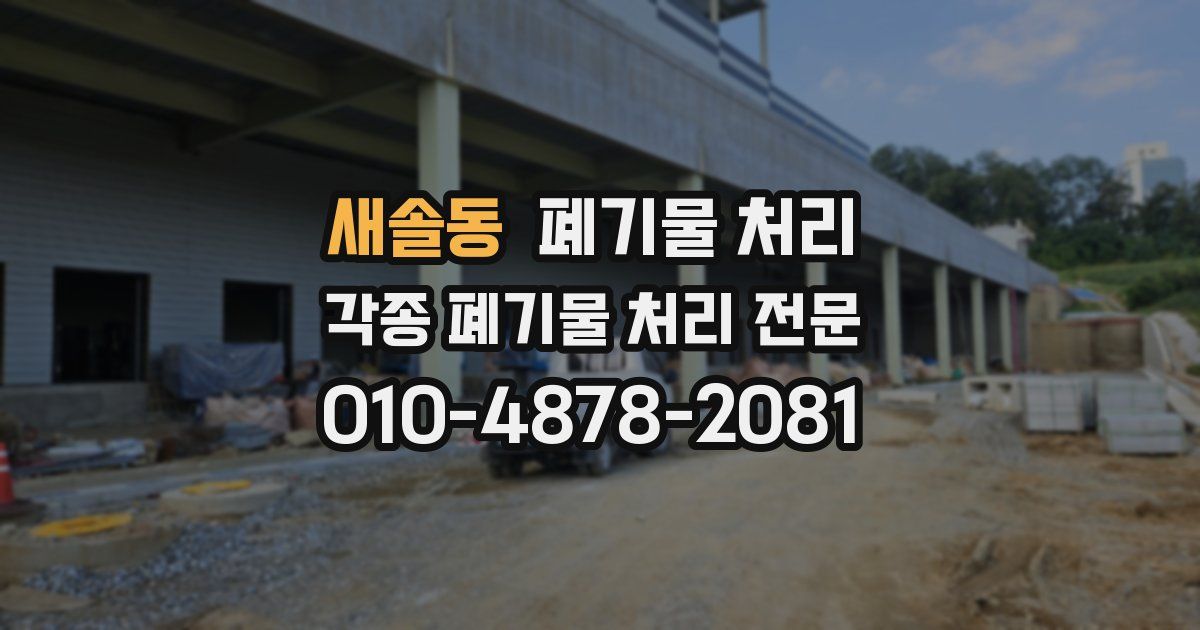 새솔동 폐기물 수거