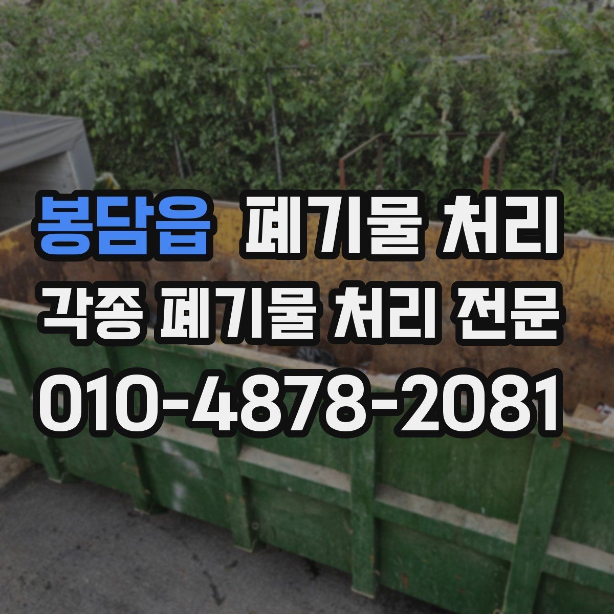 봉담읍 폐기물 처리 파손 위험 물품이 있을 때 안전 요령