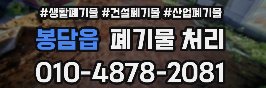 봉담읍 폐기물 처리